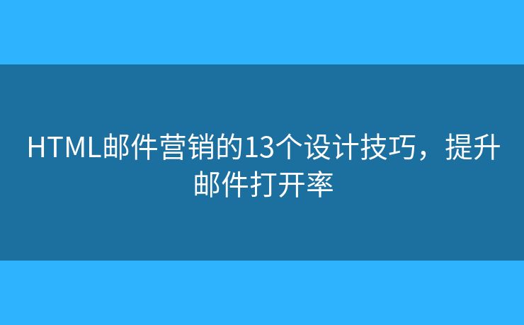 HTML邮件营销的13个设计技巧,提升邮件打开率 HTML邮件营销的13个设计技巧,提升邮件打开率