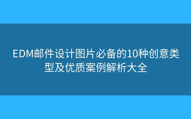 EDM邮件设计图片必备的10种创意类型及优质案例解析大全