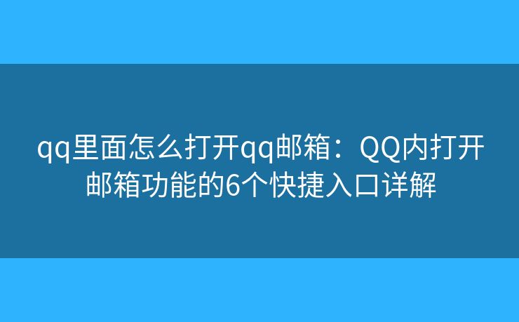 qq里面怎么打开qq邮箱：QQ内打开邮箱功能的6个快捷入口详解