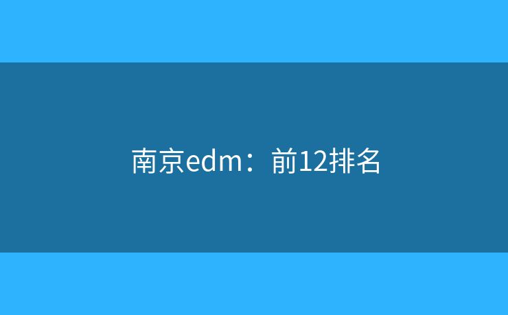 南京edm：前12排名
