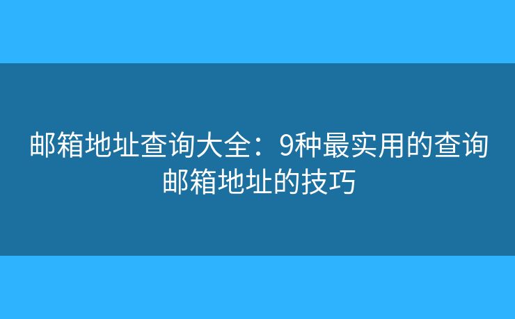 邮箱地址查询大全：9种最实用的查询邮箱地址的技巧