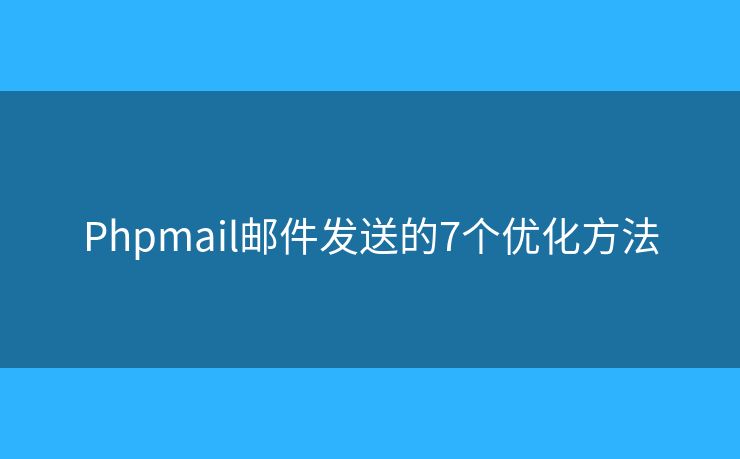 Phpmail邮件发送的7个优化方法