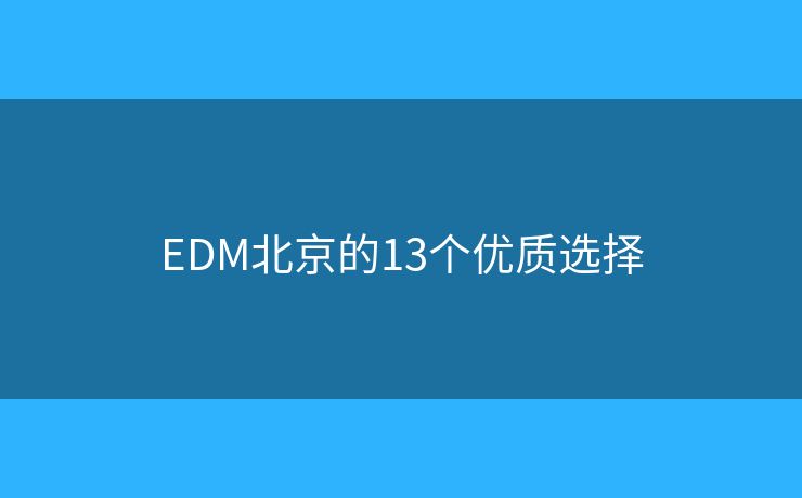 EDM北京的13个优质选择