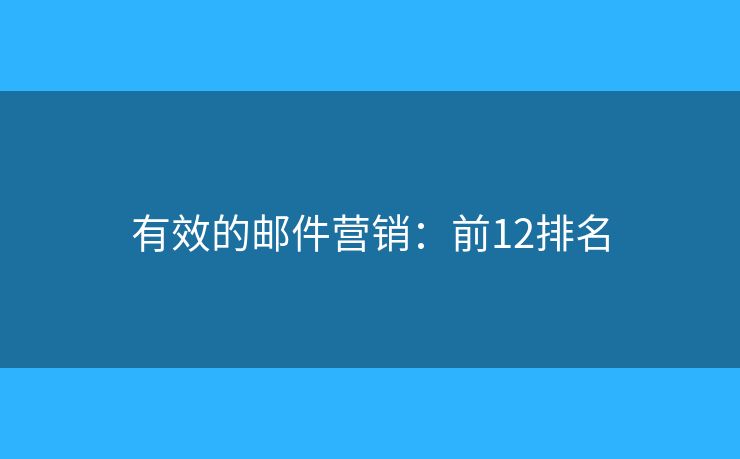 有效的邮件营销：前12排名