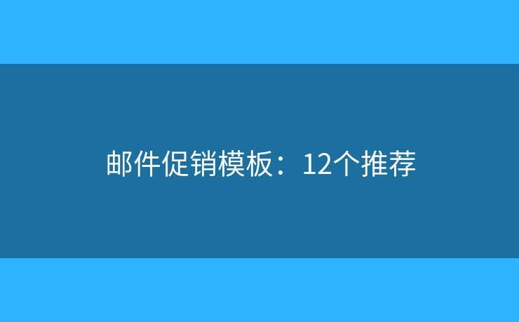 邮件促销模板：12个推荐