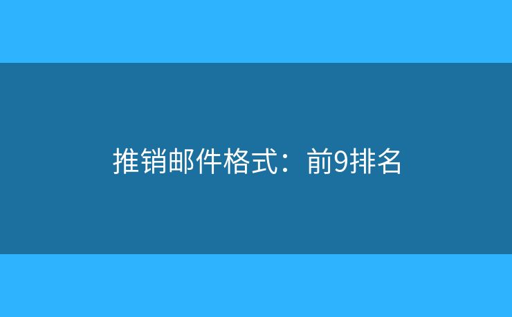 推销邮件格式：前9排名