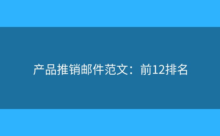 产品推销邮件范文：前12排名