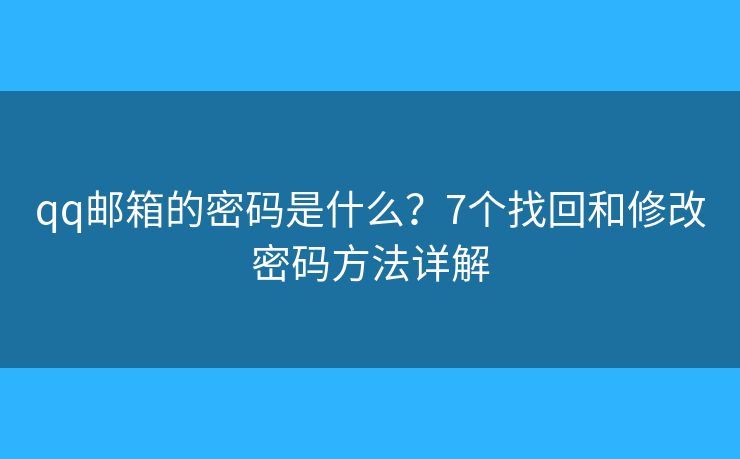 qq邮箱的密码是什么？7个找回和修改密码方法详解