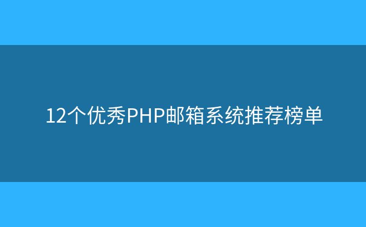 12个优秀PHP邮箱系统推荐榜单