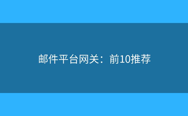 邮件平台网关：前10推荐