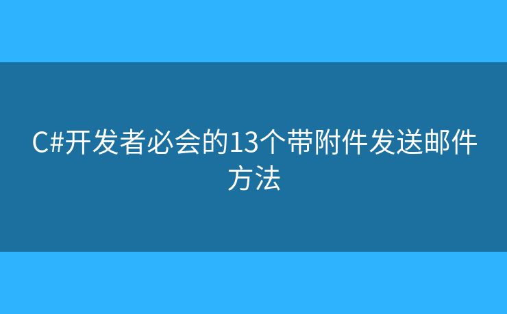 C#开发者必会的13个带附件发送邮件方法