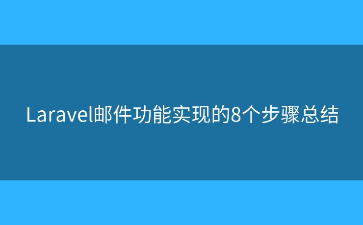 Laravel邮件功能实现的8个步骤总结