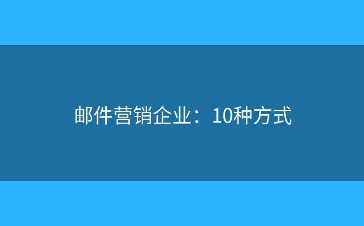 邮件营销企业：10种方式
