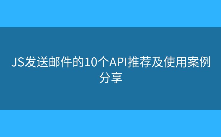 JS发送邮件的10个API推荐及使用案例分享