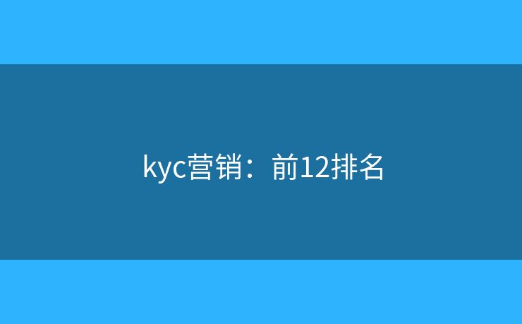 kyc营销：前12排名