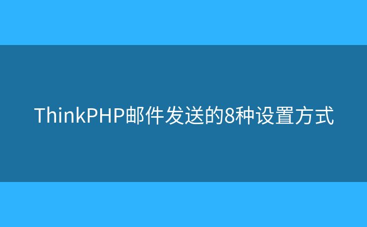 ThinkPHP邮件发送的8种设置方式