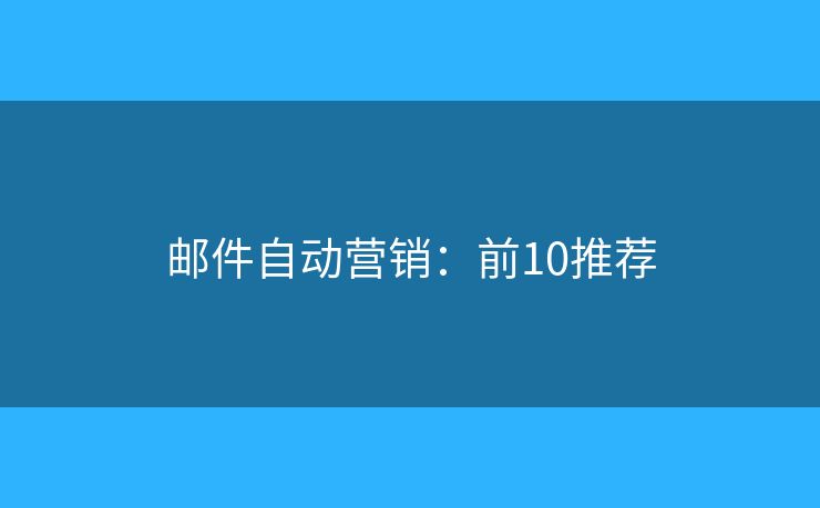 邮件自动营销：前10推荐