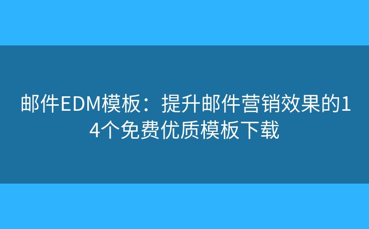邮件EDM模板:提升邮件营销效果的14个免费优质模板下载 邮件EDM模板:提升邮件营销效果的14个免费优质模板下载