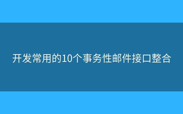 开发常用的10个事务性邮件接口整合