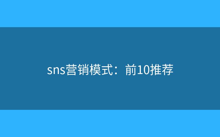 sns营销模式：前10推荐