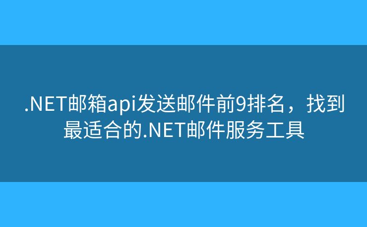 .NET邮箱api发送邮件前9排名,找到最适合的.NET邮件服务工具 .NET邮箱api发送邮件前9排名,找到最适合的.NET邮件服务工具