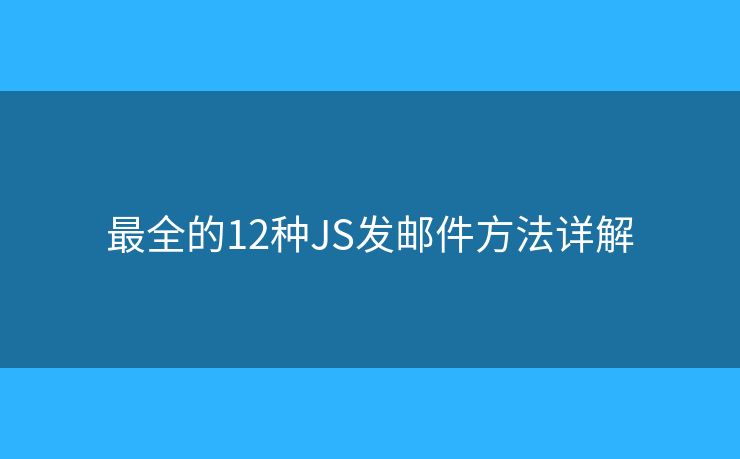 最全的12种JS发邮件方法详解