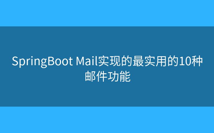 SpringBoot Mail实现的最实用的10种邮件功能