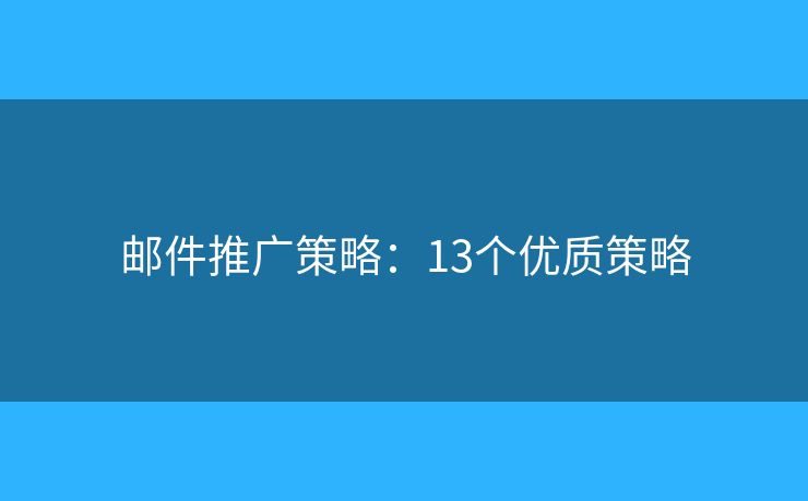 邮件推广策略：13个优质策略