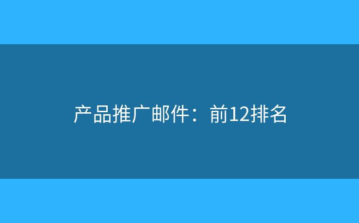 产品推广邮件：前12排名