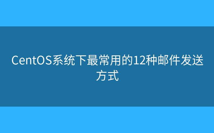 CentOS系统下最常用的12种邮件发送方式 CentOS系统下最常用的12种邮件发送方式
