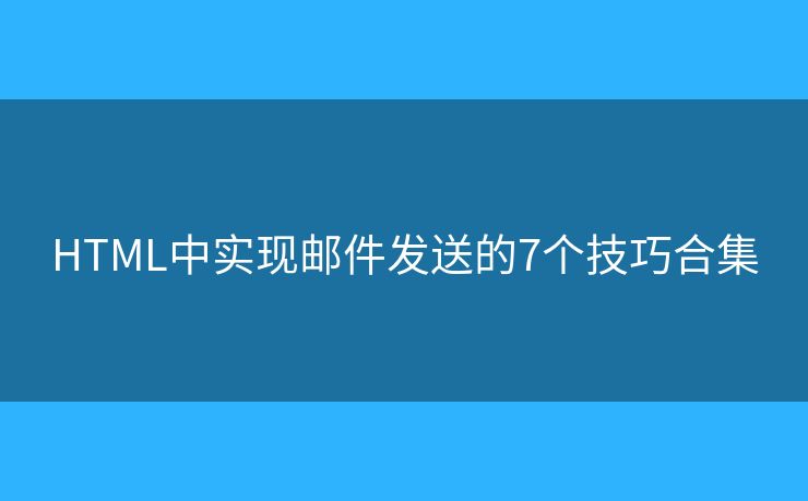 HTML中实现邮件发送的7个技巧合集