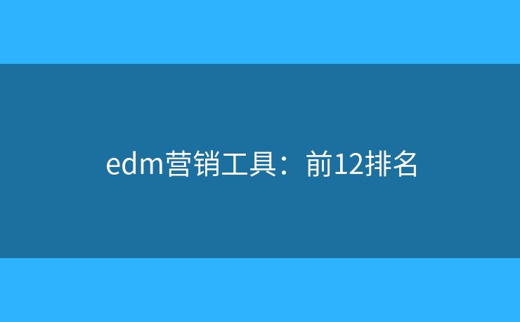edm营销工具：前12排名