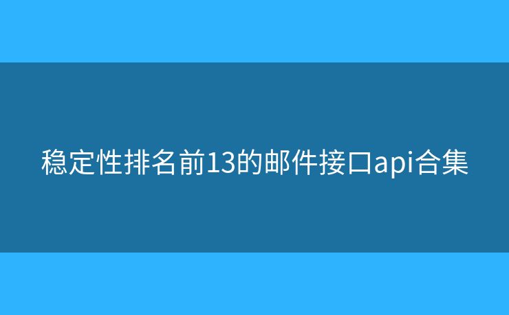 稳定性排名前13的邮件接口api合集