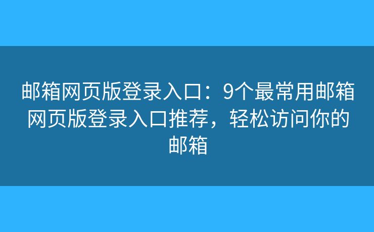 邮箱网页版登录入口：9个最常用邮箱网页版登录入口推荐，轻松访问你的邮箱