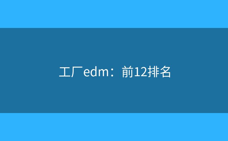 工厂edm：前12排名