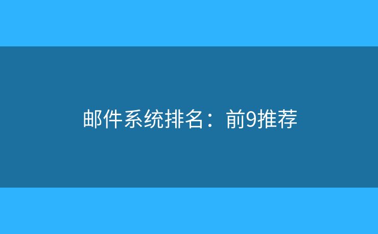 邮件系统排名：前9推荐