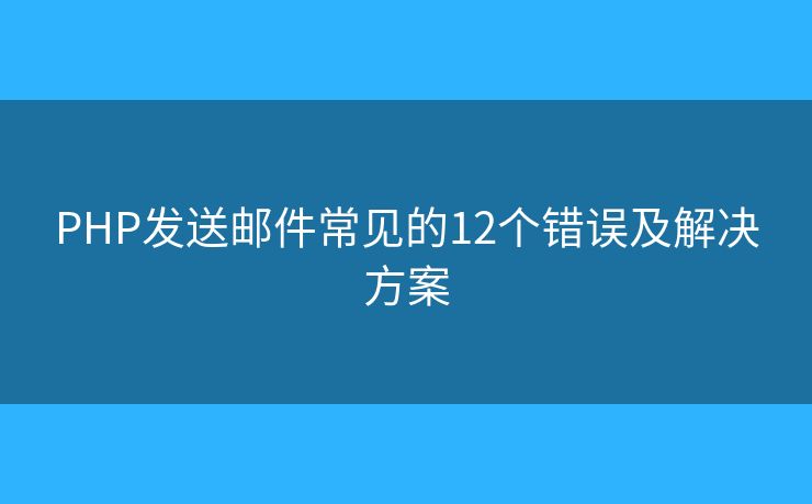 PHP发送邮件常见的12个错误及解决方案