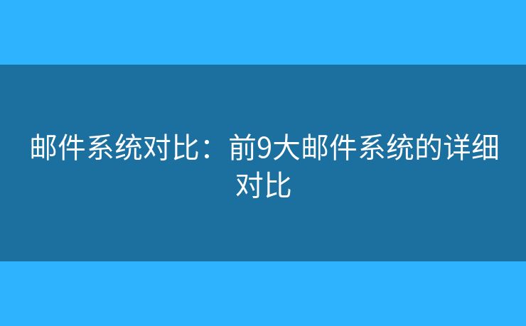 邮件系统对比：前9大邮件系统的详细对比