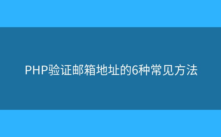 PHP验证邮箱地址的6种常见方法