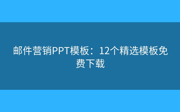 邮件营销PPT模板：12个精选模板免费下载