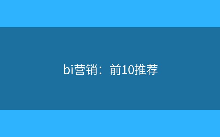 bi营销：前10推荐