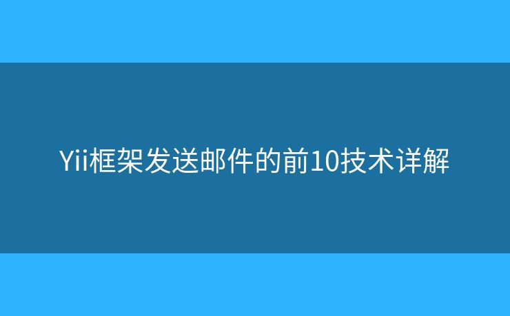 Yii框架发送邮件的前10技术详解
