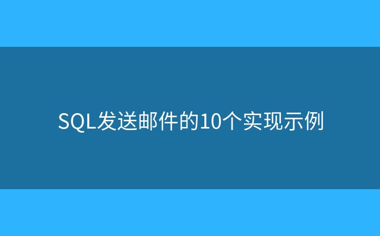 SQL发送邮件的10个实现示例