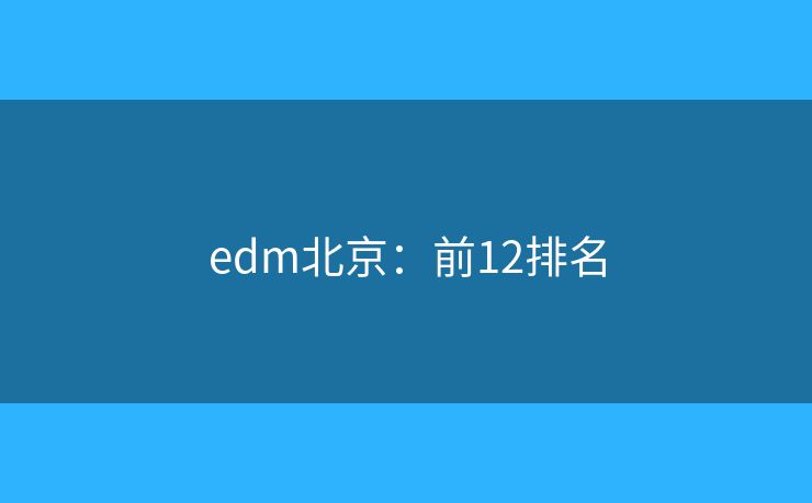 edm北京：前12排名