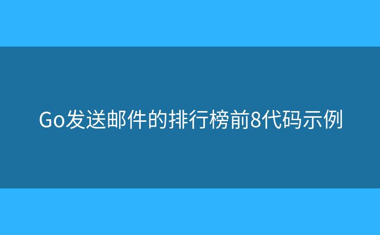 Go发送邮件的排行榜前8代码示例