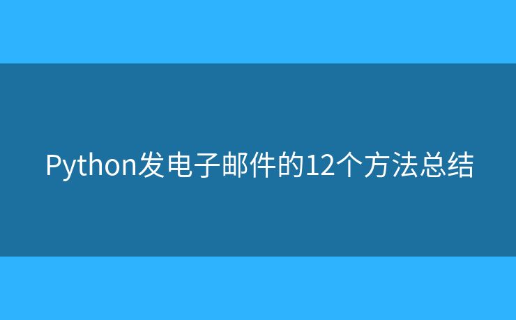Python发电子邮件的12个方法总结
