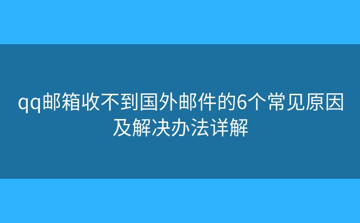 qq邮箱收不到国外邮件的6个常见原因及解决办法详解