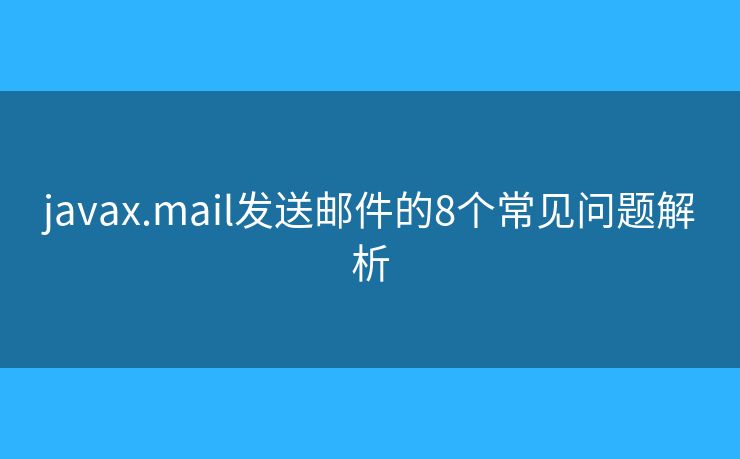 javax.mail发送邮件的8个常见问题解析