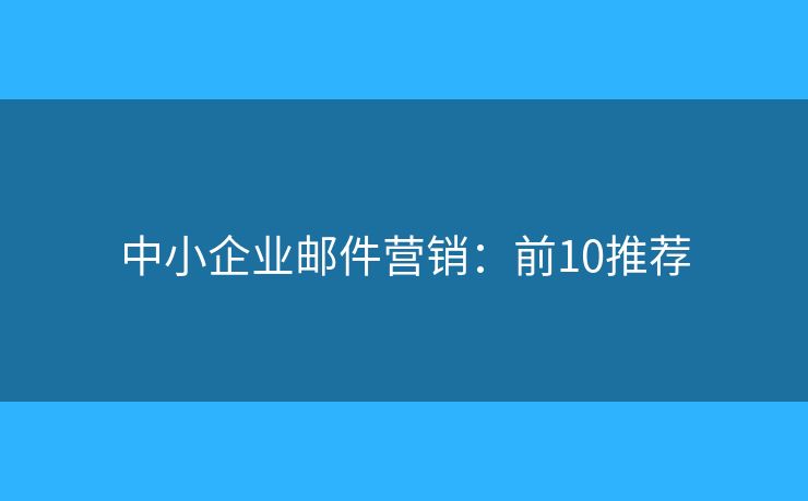 中小企业邮件营销：前10推荐