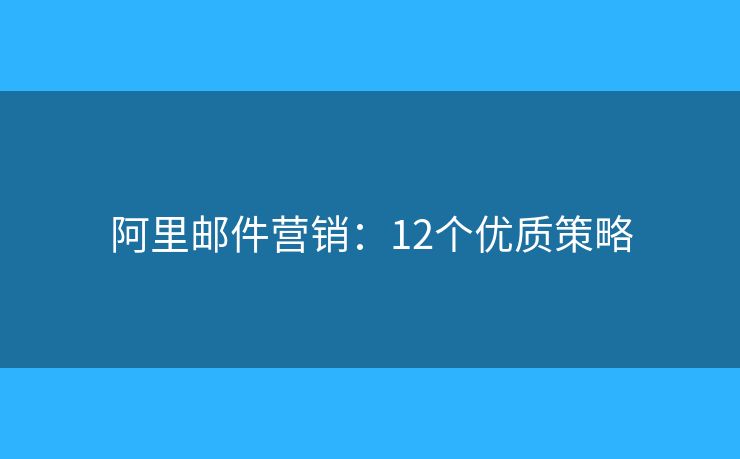 阿里邮件营销：12个优质策略